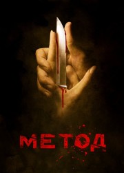 Watch Free The Method Movies Full HD Soaper TV