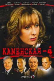 Watch Free Каменская - 4 Movies Full HD Soaper TV